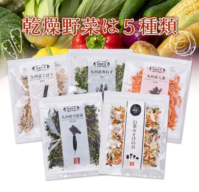 乾燥野菜5種類