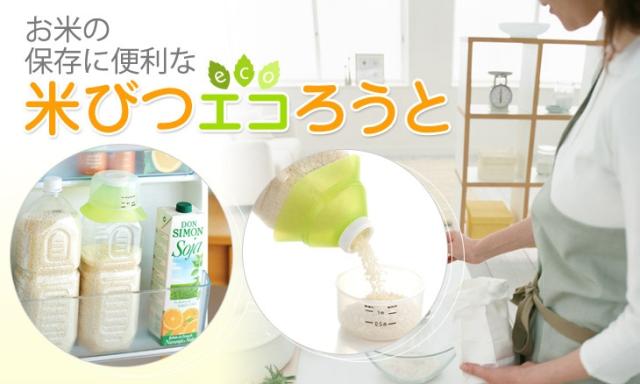 お米の保存に便利な米びつエコろうと