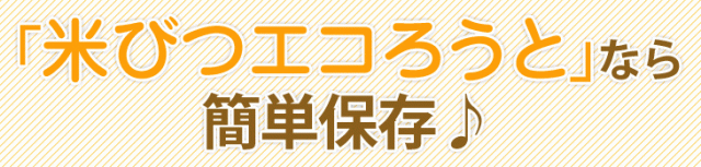 米びつエコろうとなら簡単保存
