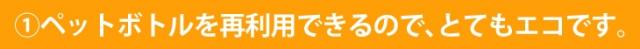 ペットボトルを再利用できるので、とてもエコです。