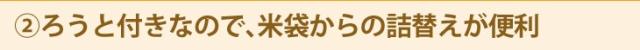 ろうと付きなので、米袋からの詰替えが便利
