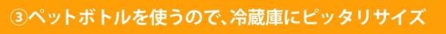 ペットボトルを使うので、冷蔵庫にピッタリサイズ