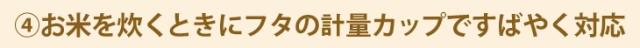 お米を炊くときにフタの計量カップですばやく対応