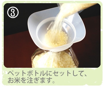 ペットボトルにセットして、お米を注ぎます。