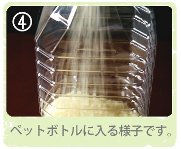 ペットボトルに入る様子です。