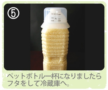 ペットボトル一杯になりましたらフタをして冷蔵庫へ