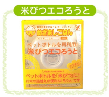 米びつエコろうと