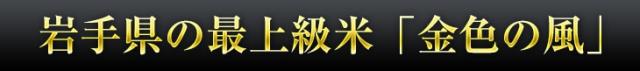 岩手県の最上級米 金色の風