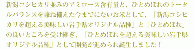 ひとめぼれを超える美味しい岩手県オリジナル品種として開発が進められ誕生しました。