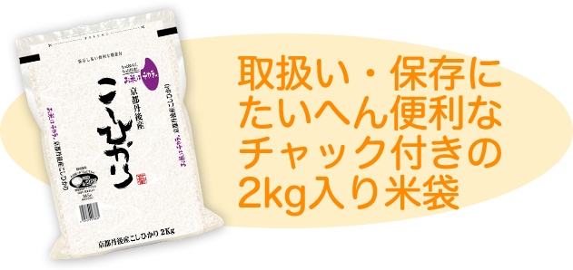 取扱い・保存にたいへん便利なチャック付きの2kg入り米袋
