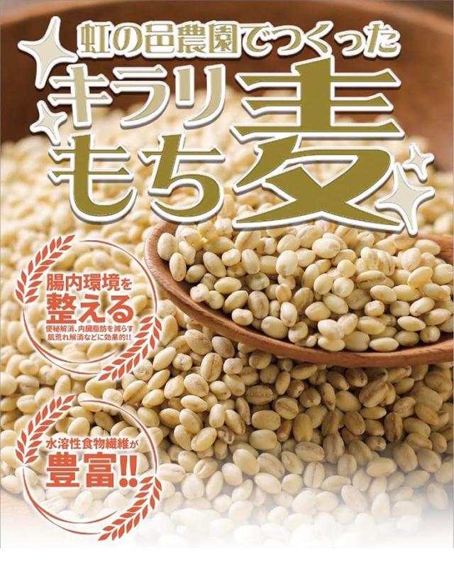 虹の邑農園でつくった もち麦キラリ