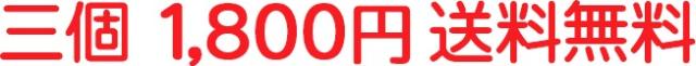 送料無料の1800円セット