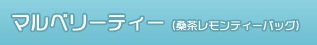 マルベリーティー