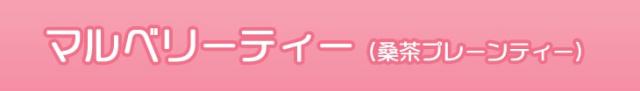 マルベリーティー