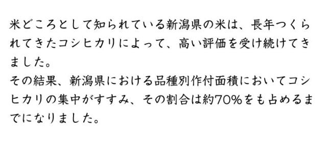 米処として知られている新潟県の米は、長年つくられてきたコシヒカリによって、高い評価を受け続けてきました。
