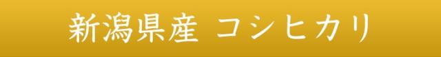新潟県産コシヒカリ