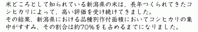 米処として知られている新潟県の米は、長年つくられてきたコシヒカリによって、高い評価を受け続けてきました。