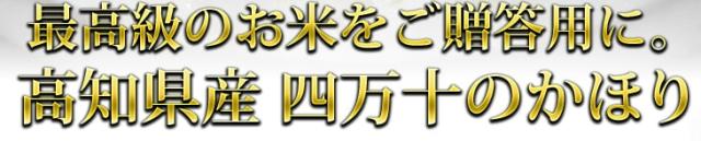 最高級のお米をご贈答用に。高知県産 四万十のかほり