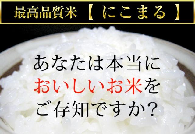 最高品質米にこまる