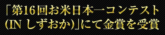 第16回お米日本一コンテストにて金賞を受賞
