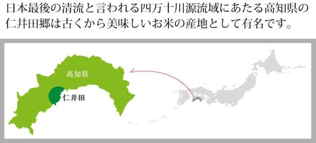 日本最後の清流と言われる四万十川源流域にあたる高知県の仁井田郷は古くから美味しいお米の産地として有名です。