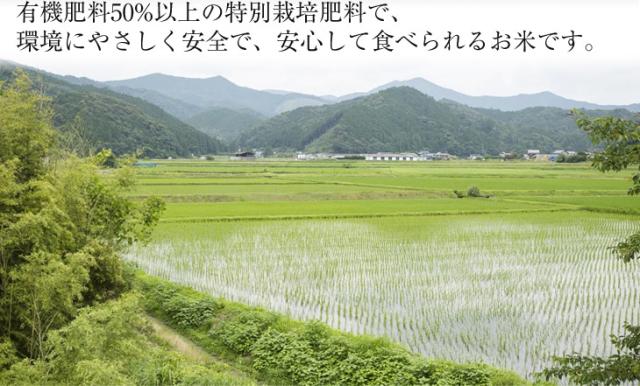 有機肥料50%以上の特別栽培肥料で、環境にやさしく安全で、安心して食べられるお米です。