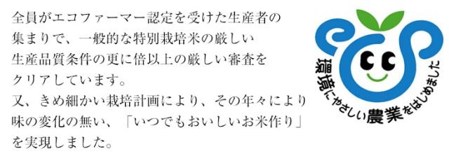 全員がエコファーマー認定を受けた生産者の集まりで、一般的な特別栽培米の厳しい生産品質条件の更に倍以上の厳しい審査をクリアしています。