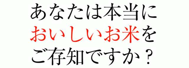 あなたは本当においしいお米をご存知ですか