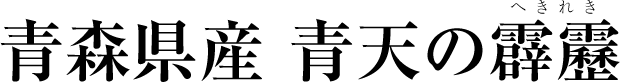 青森県産 晴天の霹靂