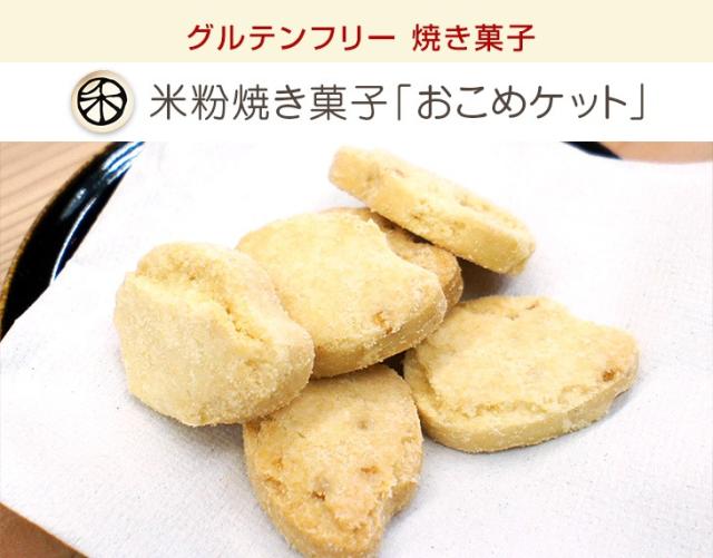 米粉焼き菓子「おこめケット」