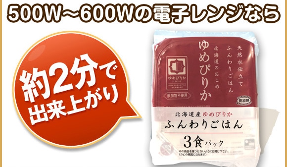 500W?600Wの電子レンジなら約2分で出来上がり