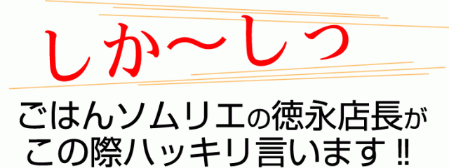 しかしごはんソムリエの徳永店長がこの際ハッキリいいます!