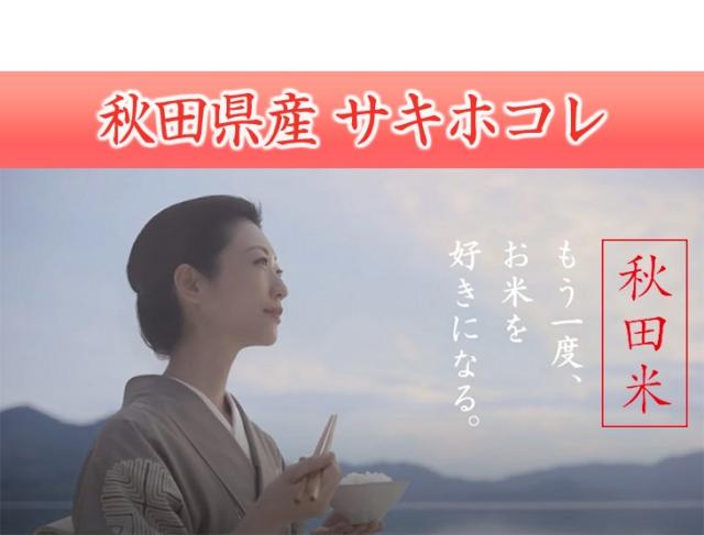 秋田県産 サキホコレ