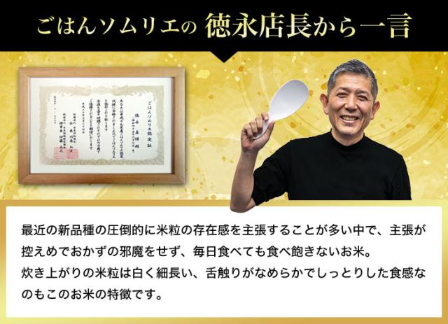 最近の新品種の圧倒的に米粒の存在感を主張することが多い中で、主張が控えめでおかずの邪魔をせず、毎日食べても食べ飽きないお米。