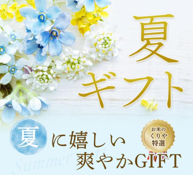 夏ギフト