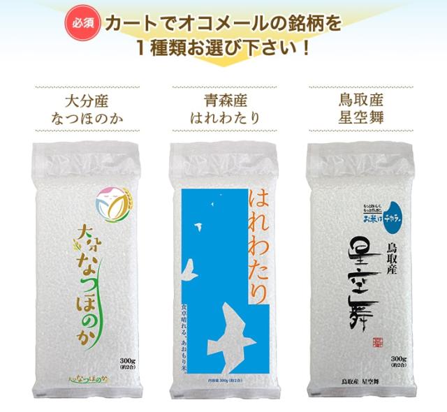 カートでオコメールの銘柄を一種類お選びください!
