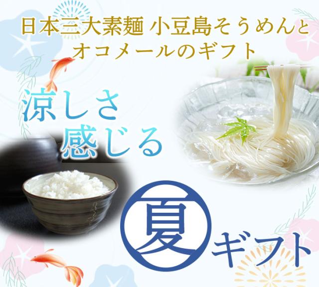 日本三大素麺 小豆島そうめんとオコメールギフト