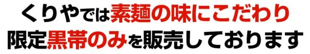 くりやでは素麺の味にこだわり限定黒帯のみを販売しております。