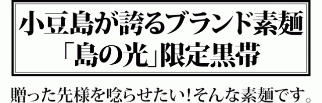 小豆島が誇るブランド素麺「島の光」限定黒帯