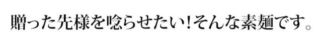 贈った先様を唸らせたい！素麺です。