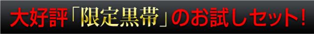 大好評限定黒帯のお試しセット