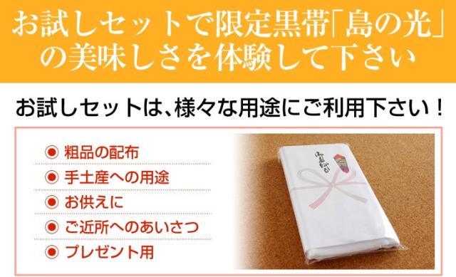 お試しセットで限定黒帯「島の光」の美味しさを体験して下さい。