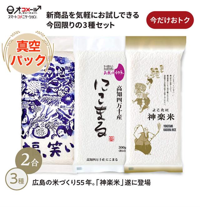 祝いの縁起米3種食べ比べセット