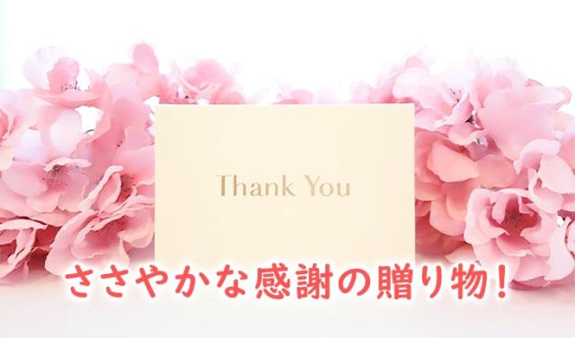 ささやかな感謝の贈り物