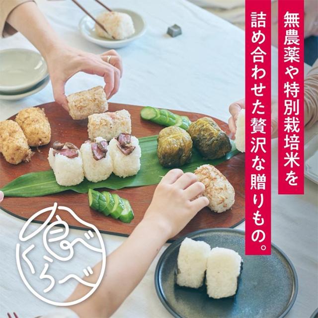 無農薬や特別栽培米を詰め合わせた贈り物