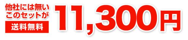 他社にはないこのセットが送料無料