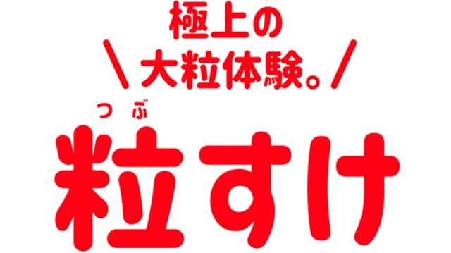 極上の大粒体験。粒すけ