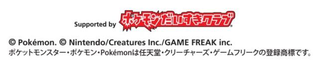 supported by ポケモンだいすきクラブ