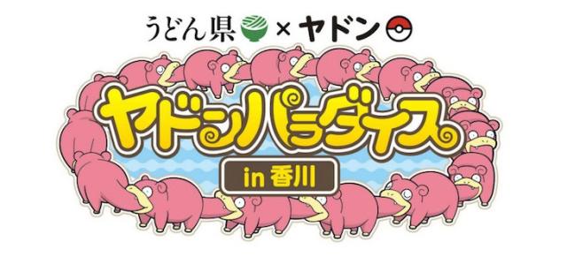 ヤドンパラダイス