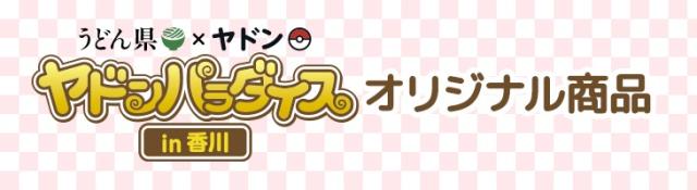 オリジナル商品